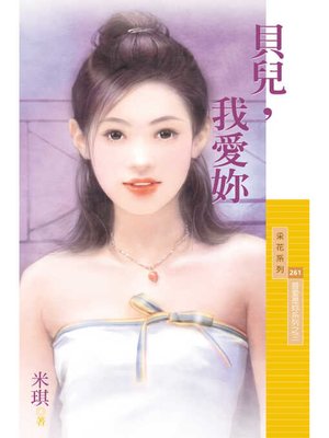 cover image of 貝兒，我愛妳【最愛是妳系列之三】（限）